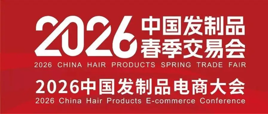 為您精準導航：2026中國發制品春季交易會不可不看的10家實力展商（第五期）