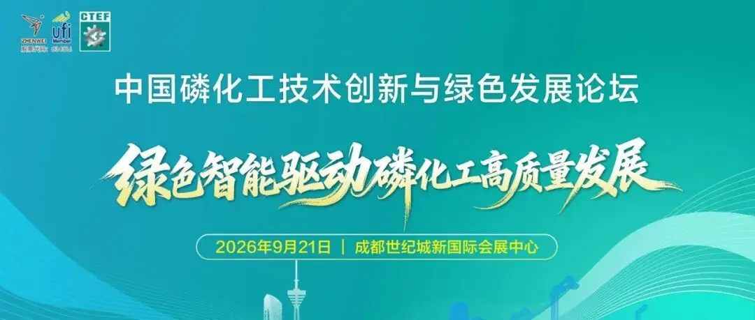 CTEF成都磷化工论坛官宣!邀您抢抓西南千亿产业升级机遇!