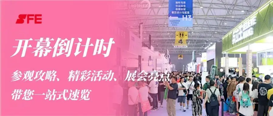 攻略篇|找项目 看趋势 拓资源,SFE第八届成都连锁加盟展邀您布局西南,加盟未来!