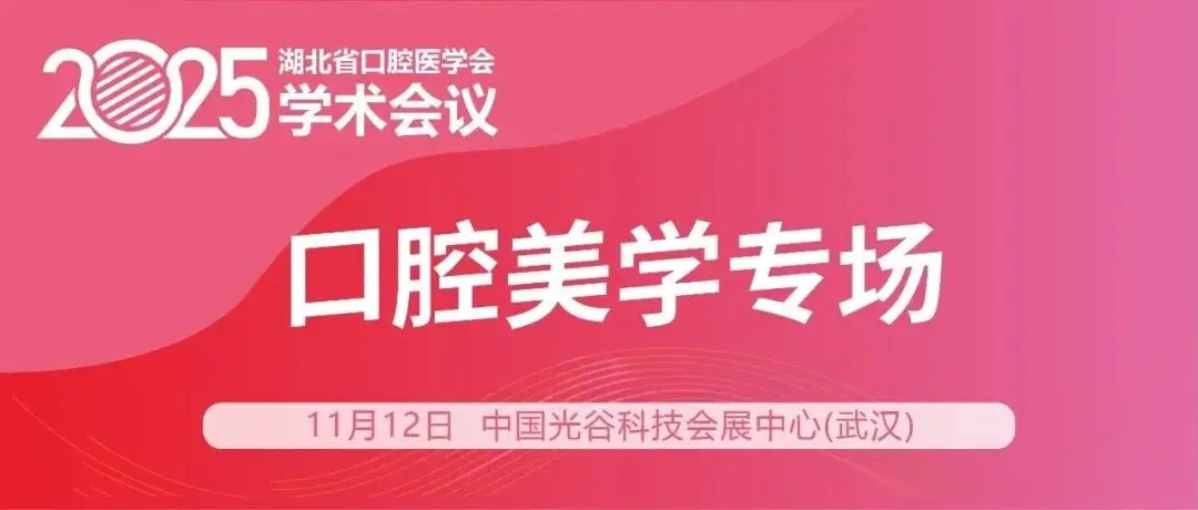 会议日程 | 口腔美学专场