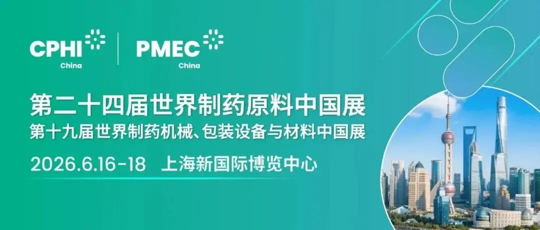 重磅升级，再启新程丨CPHI & PMEC China 2026展位预订火热进行中