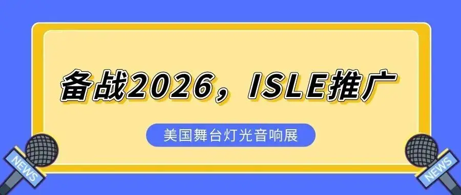 備戰(zhàn)2026，ISLE推廣——美國拉斯維加斯舞臺燈光及音響展