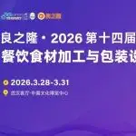 抢占餐饮品质与效率革命新风口，良之隆・2026 第十四届餐饮食材加工与包装设备展览会3月28日即将举行