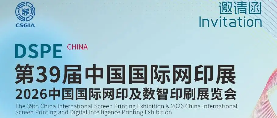 第39届中国国际网印展 重磅启幕！诚邀您共赴行业盛宴