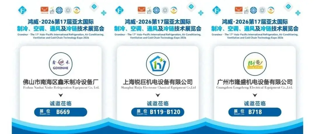 连续四年参展 | 鑫禾制冷、锐巨机电、隆盛机电再赴鸿威·亚太制冷展,携手共创产业新篇章