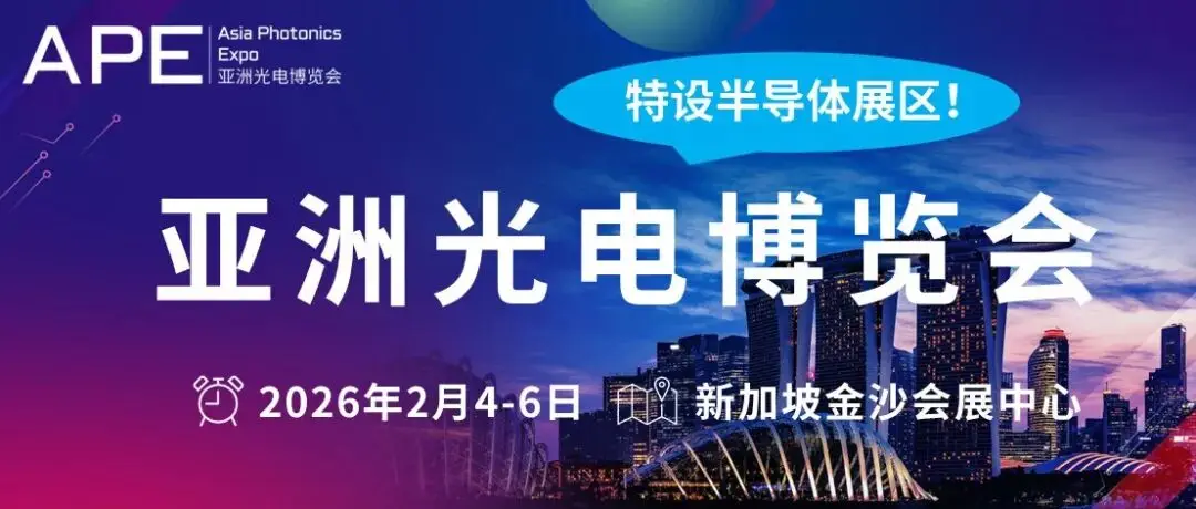 APE 2026亚洲光电博览会展前预览重磅上线，提前锁定行业先机！