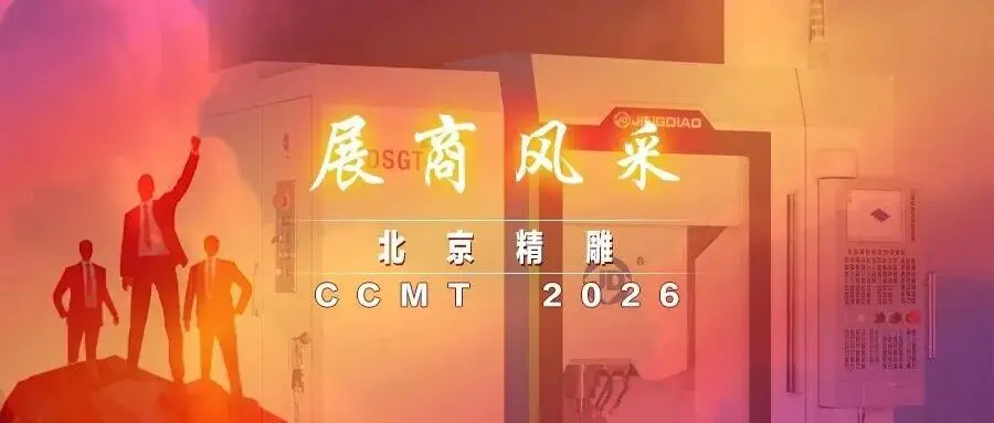 CCMT2026展商风采 | 北京精雕