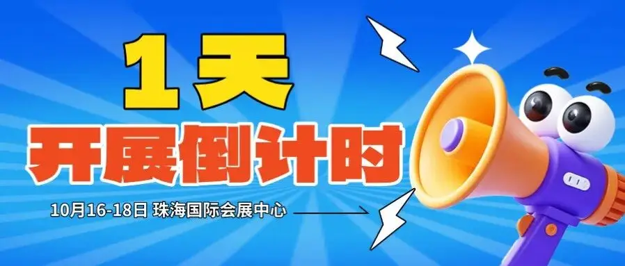 开展倒计时1天 | 珠海国际办公展明日开幕！期待您的莅临！