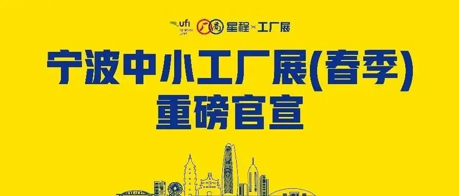 关于取消中国(杭州)中小工厂展览会、增设宁波中小工厂展览会(春季)的公告