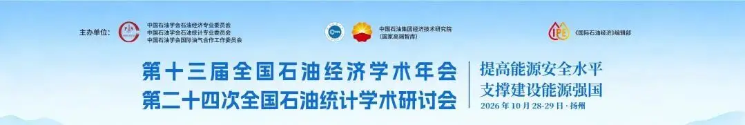 会议通知 | 第十三届全国石油经济学术年会