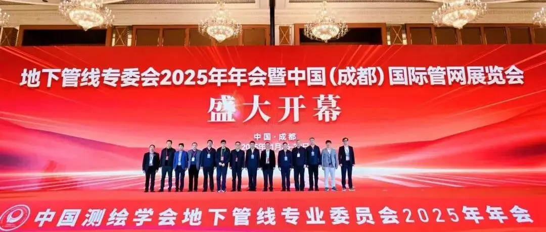 感恩有您！中國（成都）國際管網展 地下管線專委會2025年年會圓滿閉幕！