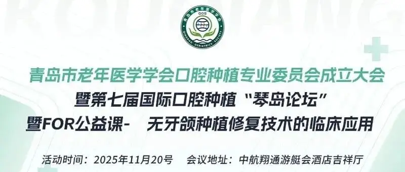 【会议通知】青岛市老年医学学会口腔种植专业委员会成立大会暨第七届国际口腔种植“琴岛论坛”