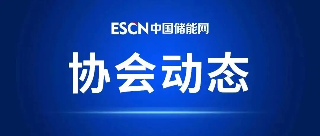 第六届深圳国际新型储能技术及工程应用大会会议通知（5月13-14日深圳召开，CIBF同期）