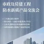 营建好城区好社区 市政及房建工程防水新质产品交流会丨2025中国防水展展中活动推介
