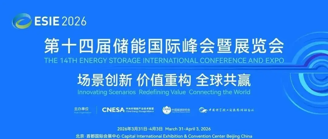 最后一天！ESIE 2026储能展4月3日参会观展指南