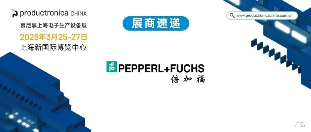 展商速递 | 倍加福新推R305反射板式区域传感器，可靠识别微型或不规则物体