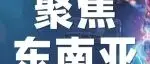 下一站，东南亚：Automechanika展会矩阵，共拓增长新机遇