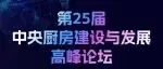 3月31日，定档上海！第25届中央厨房建设与发展高峰论坛邀您共赴行业盛会