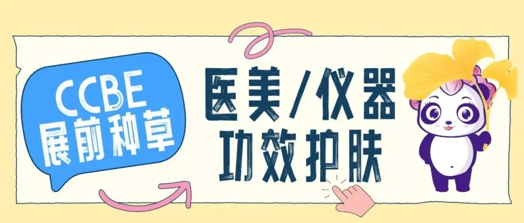 展品图鉴：高品质展品提前种草！| 医美/仪器/功效护肤
