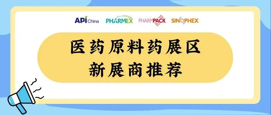 【新展商推荐】新展商集结！11月重庆，与原料药新展商共探医药行业新未来！