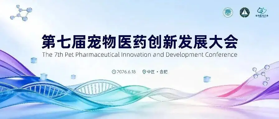 第七届宠物医药创新发展大会即将启幕!