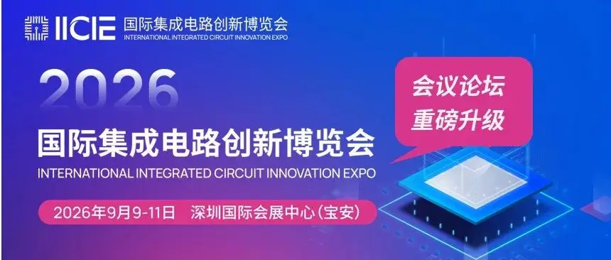 賦能產業(yè)高質量發(fā)展！“2026國際集成電路創(chuàng)新博覽會”會議論壇板塊重磅升級