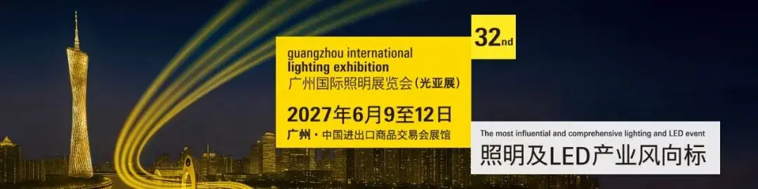 GILE 2027 | 第 32 届广州国际照明展览会六大应用生态圈登场:携手拓展照明行业广阔未来