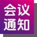 会议通知 | 清华 Nature会议通知 早鸟优惠注册截止至10月15日