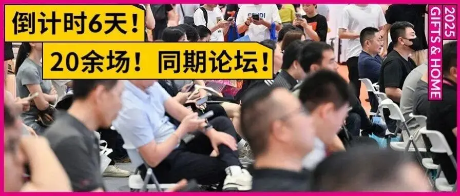 报名听会！20+热点论坛重磅发布！第33届深圳礼品家居展邀您探趋势•听案例•涨经验！
