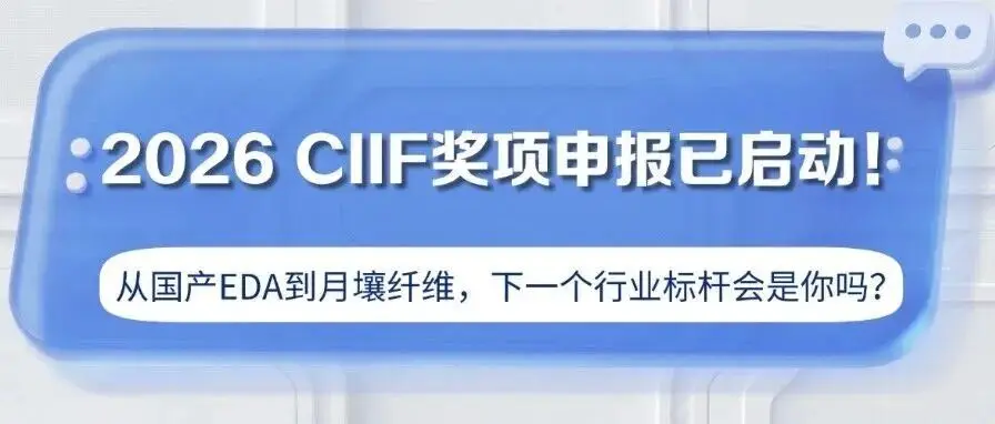 2026 CIIF奖项申报已启动!从国产EDA到月壤纤维,下一个行业标杆会是你吗?