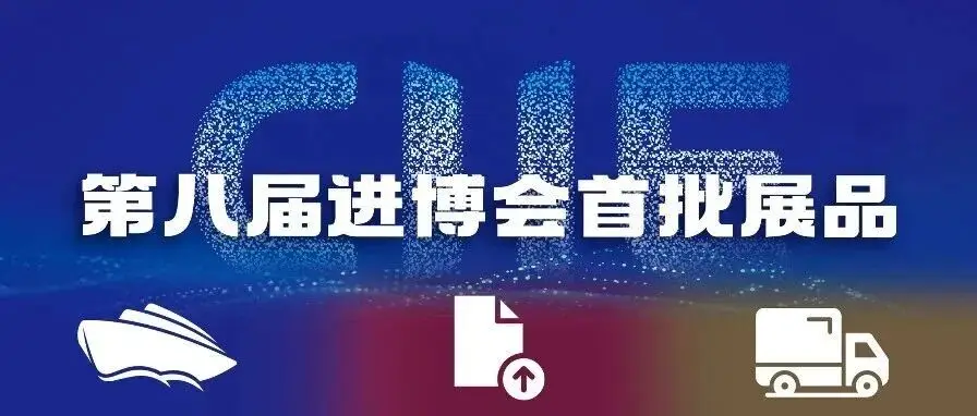 『人民日报』秘鲁钱凯港首批进博展品抵沪，23天直航创“海运加速度”