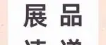 展品速递10 | 2025上海国际乐器展抢先看！这些特色展品等你来解锁