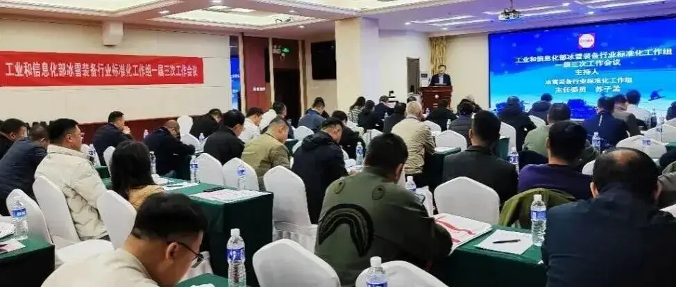工业和信息化部冰雪装备行业标准化工作组一届三次工作会议在北京召开