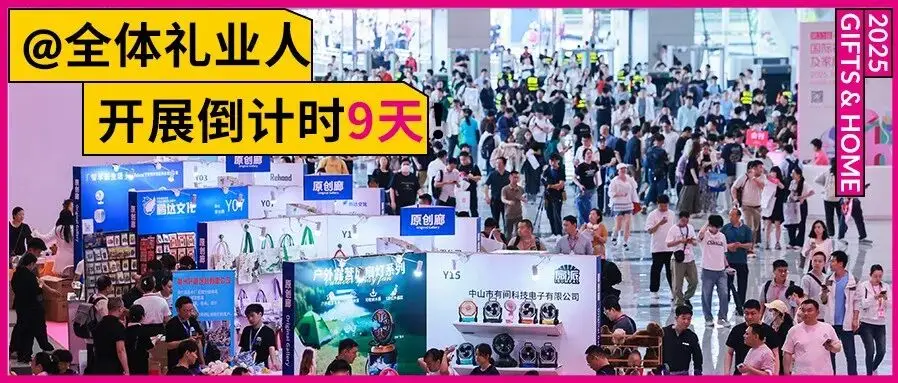 倒计时9天！聚焦年轻消费，10+主题展区亮相第33届深圳礼品展！