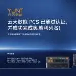 ESIE 2026展商 ｜ 云天数能PCS，正式解锁奥地利市场!
