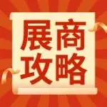展商须知 | 展商进馆报到攻略