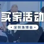 300+采购需求！来深圳渔博会、食博会“相亲”吧！