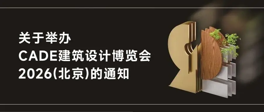 关于举办CADE建筑设计博览会2026(北京) 的通知