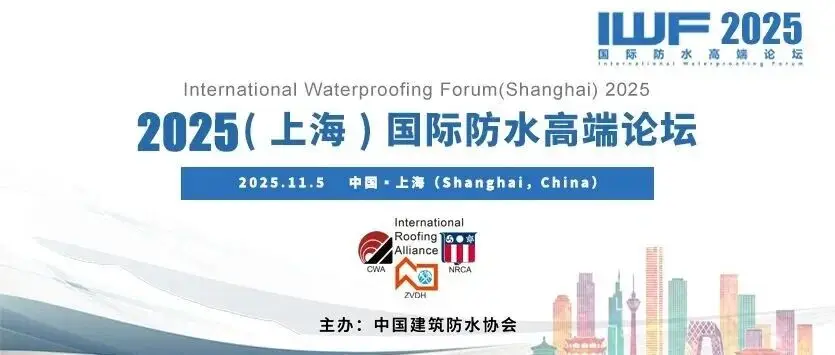 免费参会！2025（上海）国际防水高端论坛全日程丨IWF2025