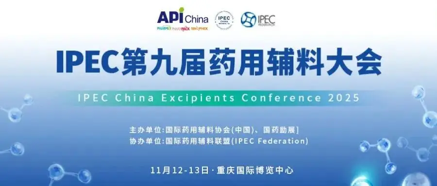 【同期会议】IPEC第九届药用辅料大会议程更新!