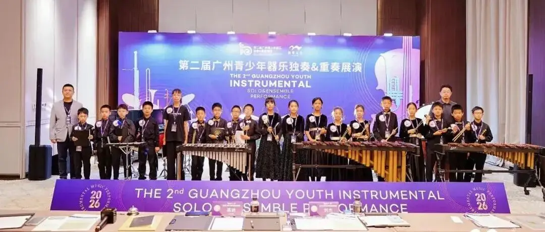 广州国际乐器精彩回顾丨2026第二届广州青少年器乐独奏&重奏展演
