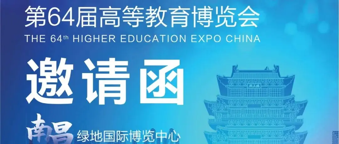 第64届高等教育博览会招商招展正式启动！2026.5.22-24共聚英雄城