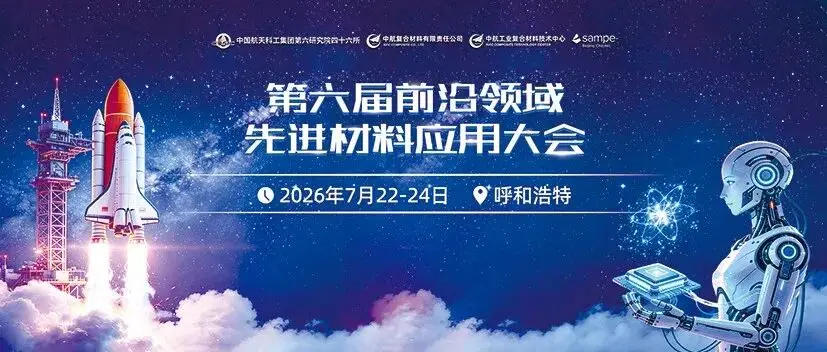 会议最终日程丨第六届前沿领域先进材料应用大会