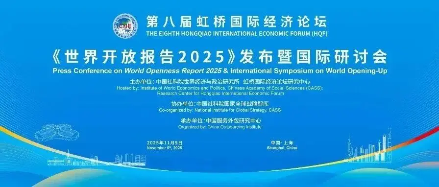 第八届虹桥论坛丨《世界开放报告2025》在虹桥论坛发布：凝聚开放共识，共筑开放型世界经济