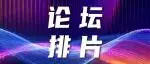 论坛排片|WAIC 2026论坛活动日程安排