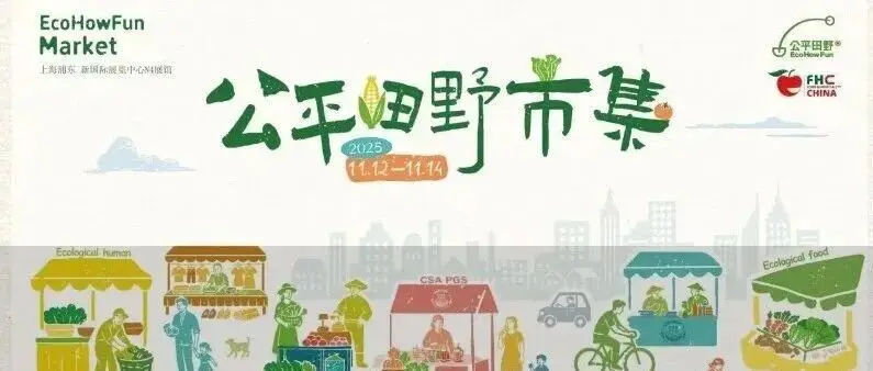上海逛展指南！11月必冲的生态市集，18万专业级好物藏在这里