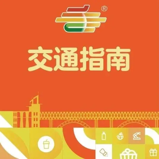 第113届全国糖酒商品交易会开展期交通指南