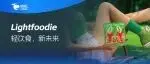 Lightfoodie轻什家健康挑战赛登陆FHC环球食品展！用阿拉斯加蟹腿棒定义「鲜赢人生」