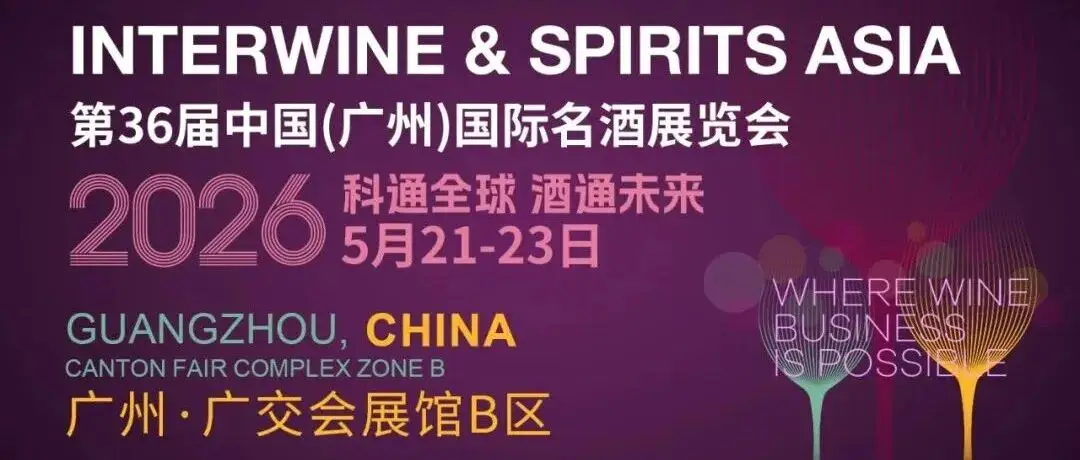 【参观指南】5月21-23日,第36届中国(广州)国际名酒展