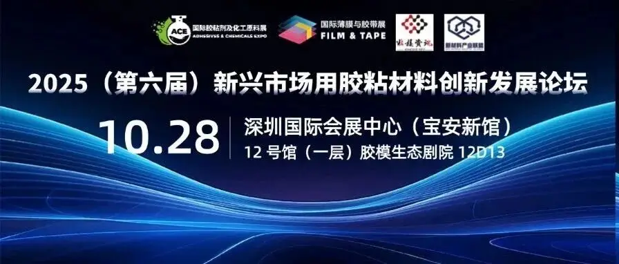 优惠倒计时1天！3M|德莎|迈图|硅宝|白云|皇冠等齐聚10月深圳——2025（第六届）新兴市场用胶粘材料创新发展论坛！